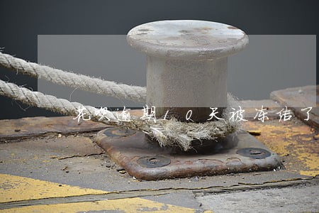 花呗逾期10天被冻结了怎么办 花呗逾期10天被冻结了怎么办