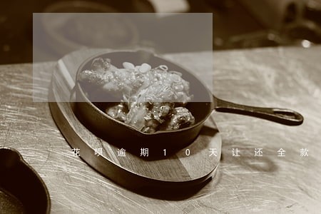 花呗逾期10天让还全款 花呗逾期10天让还全款
