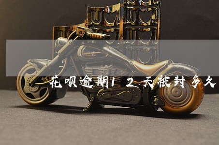 花呗逾期12天被封多久可以申请 花呗逾期12天被封多久可以申请
