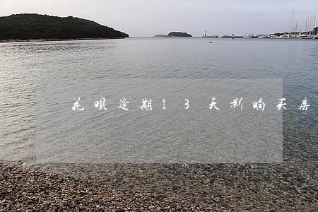 花呗逾期13天影响买房子 花呗逾期13天影响买房子
