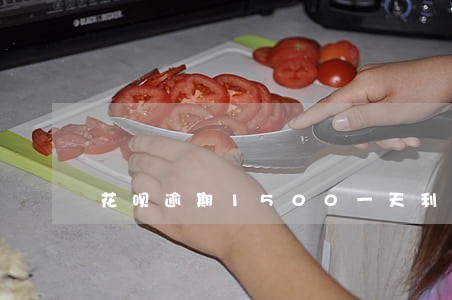 花呗逾期1500一天利息多少 花呗逾期1500一天利息多少