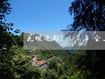 花呗逾期1500会上失信名单吗 花呗逾期1500会上失信名单吗
