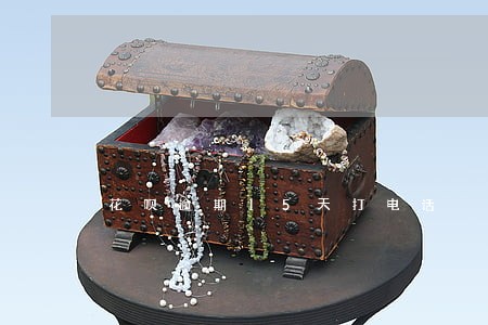 花呗逾期15天打电话 花呗逾期15天打电话