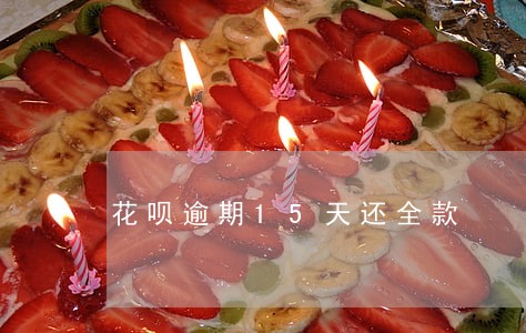 花呗逾期15天还全款 花呗逾期15天还全款