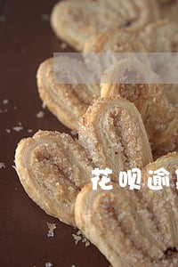 花呗逾期1600元会上门吗 花呗逾期1600元会上门吗