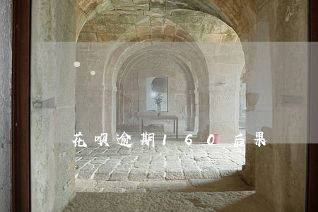 花呗逾期160后果 花呗逾期160后果