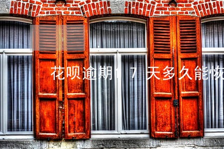 花呗逾期17天多久能恢复使用 花呗逾期17天多久能恢复使用