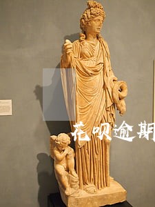 花呗逾期180天会怎样 花呗逾期180天会怎样