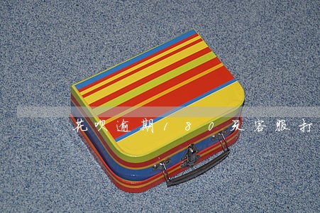 花呗逾期180天客服打电话来 花呗逾期180天客服打电话来