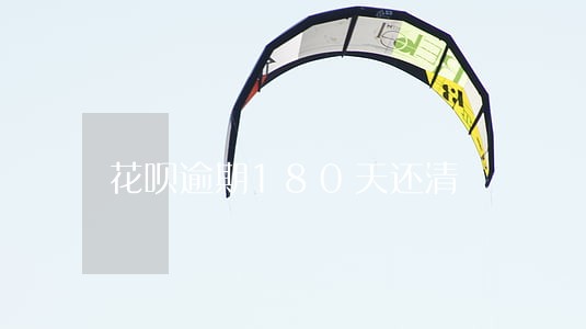 花呗逾期180天还清 花呗逾期180天还清