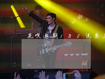 花呗逾期180说要上门 花呗逾期180说要上门