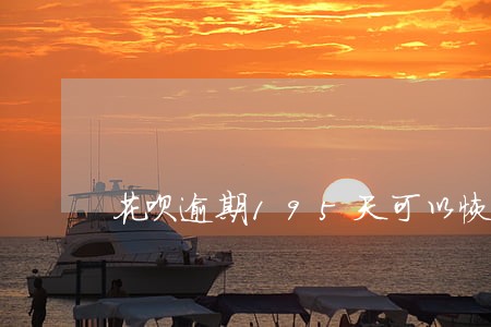 花呗逾期195天可以恢复吗 花呗逾期195天可以恢复吗