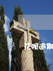 花呗逾期1万2怎么协商