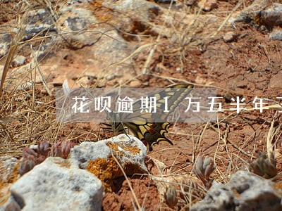 花呗逾期1万五半年了 花呗逾期1万五半年了