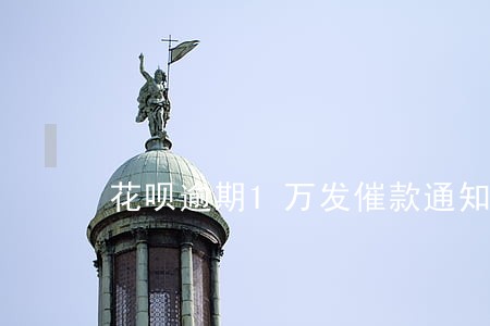 花呗逾期1万发催款通知函 花呗逾期1万发催款通知函