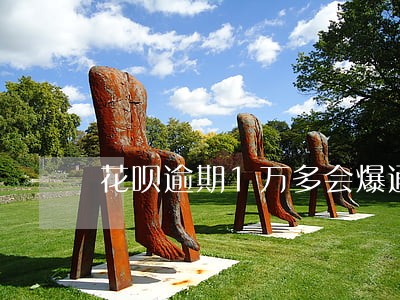花呗逾期1万多会爆通讯录吗 花呗逾期1万多会爆通讯录吗