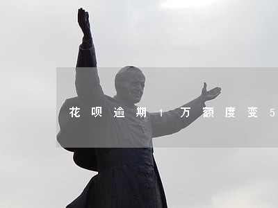 花呗逾期1万额度变50