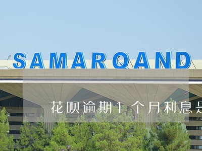 花呗逾期1个月利息是多少