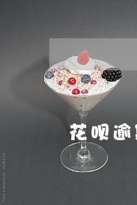 花呗逾期1个月多少利息 花呗逾期1个月多少利息