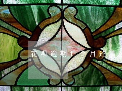 花呗逾期1个月还清了 花呗逾期1个月还清了