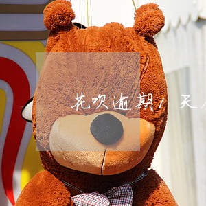 花呗逾期1天会上征信 花呗逾期1天会上征信