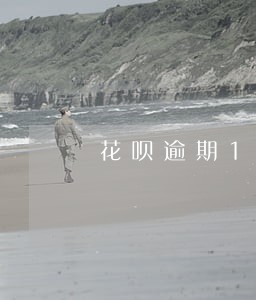 花呗逾期1天会关闭吗 花呗逾期1天会关闭吗