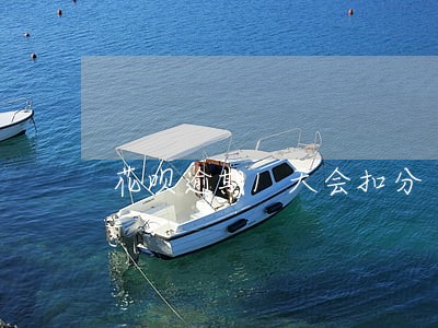 花呗逾期1天会扣分 花呗逾期1天会扣分