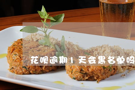 花呗逾期1天会黑名单吗 花呗逾期1天会黑名单吗