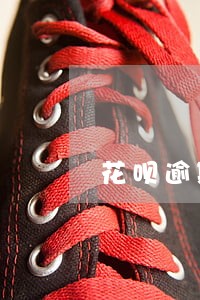 花呗逾期1小时有影响么 花呗逾期1小时有影响么