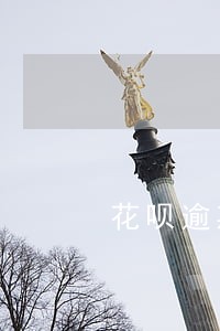 花呗逾期1年还清了多久可以再用 花呗逾期1年还清了多久可以再用