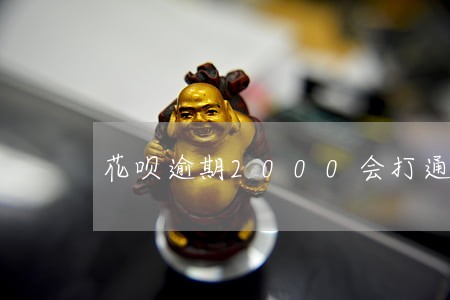 花呗逾期2000会打通讯录吗