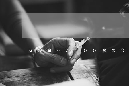 花呗逾期2000多久会上征信 花呗逾期2000多久会上征信