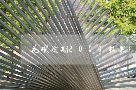 花呗逾期2000报案 花呗逾期2000报案