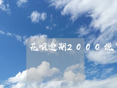 花呗逾期2000说下午要上门 花呗逾期2000说下午要上门