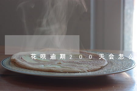 花呗逾期200天会怎么样 花呗逾期200天会怎么样