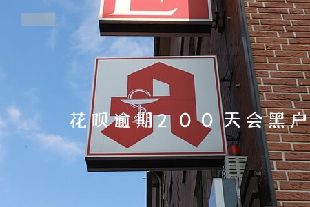 花呗逾期200天会黑户吗 花呗逾期200天会黑户吗