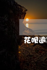 花呗逾期20天额度能解除 花呗逾期20天额度能解除