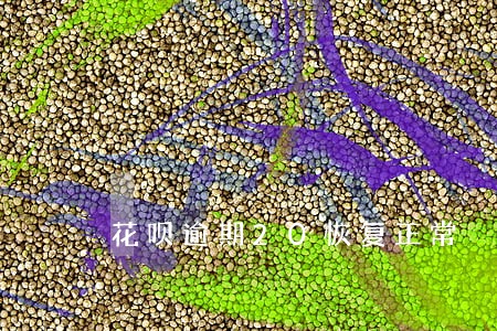 花呗逾期20恢复正常 花呗逾期20恢复正常