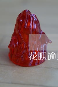 花呗逾期210天会无法贷款吗 花呗逾期210天会无法贷款吗