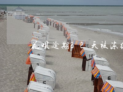 花呗逾期22天被冻结一个月 花呗逾期22天被冻结一个月