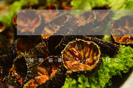 花呗逾期2500利息 花呗逾期2500利息