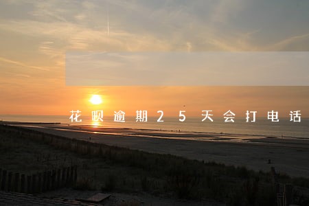 花呗逾期25天会打电话给家人 花呗逾期25天会打电话给家人