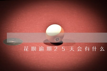 花呗逾期25天会有什么后果 花呗逾期25天会有什么后果
