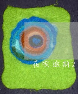 花呗逾期25天还完了多久恢复 花呗逾期25天还完了多久恢复
