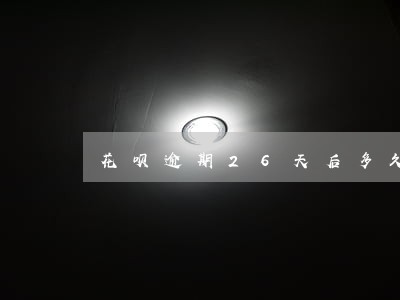 花呗逾期26天后多久能恢复