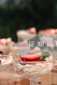 花呗逾期2个月冻结了怎么办 花呗逾期2个月冻结了怎么办