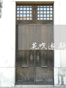 花呗逾期2个月可以申请信用卡吗