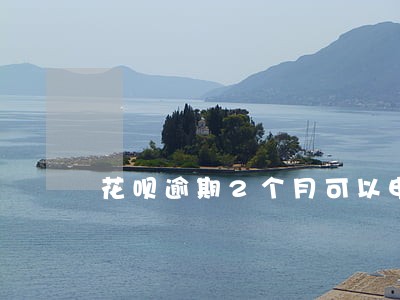 花呗逾期2个月可以申请借呗吗 花呗逾期2个月可以申请借呗吗