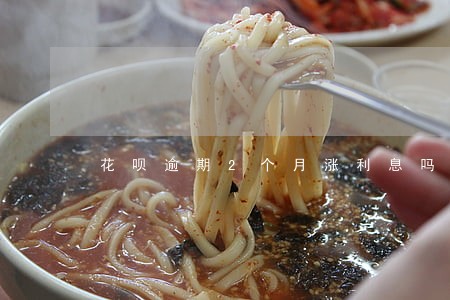 花呗逾期2个月涨利息吗 花呗逾期2个月涨利息吗