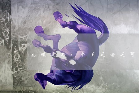 花呗逾期2个月还清还可以用 花呗逾期2个月还清还可以用